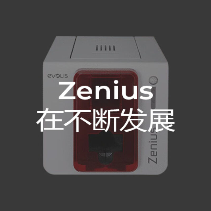 Evolis Zenius 证卡设备与耗材｜供货参考